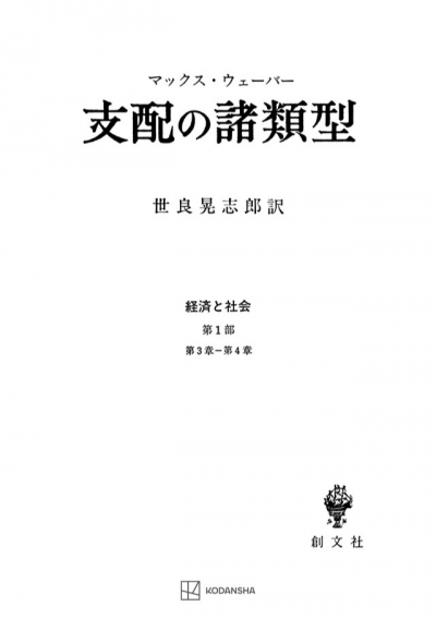 支配の諸類型（経済と社会）