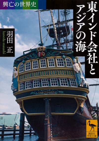 興亡の世界史　東インド会社とアジアの海