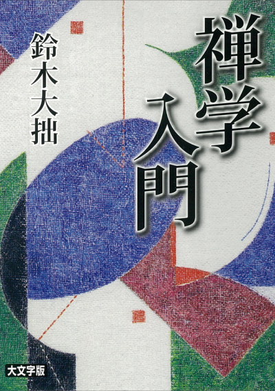 禅学入門