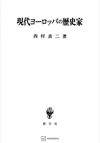 現代ヨーロッパの歴史家