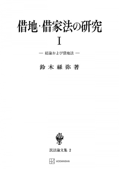 借地・借家法の研究　1（民法論集２）