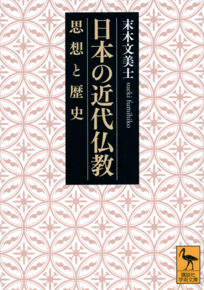 日本の近代仏教　思想と歴史