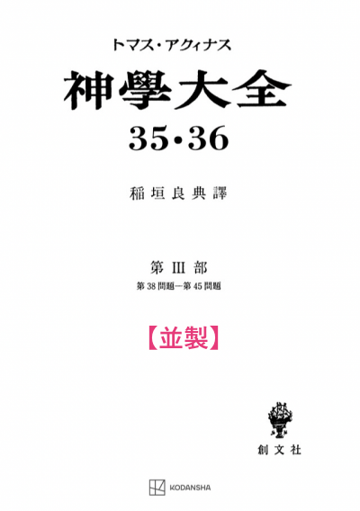 神学大全 35・36（第3部　38-45問題（キリストの生涯））