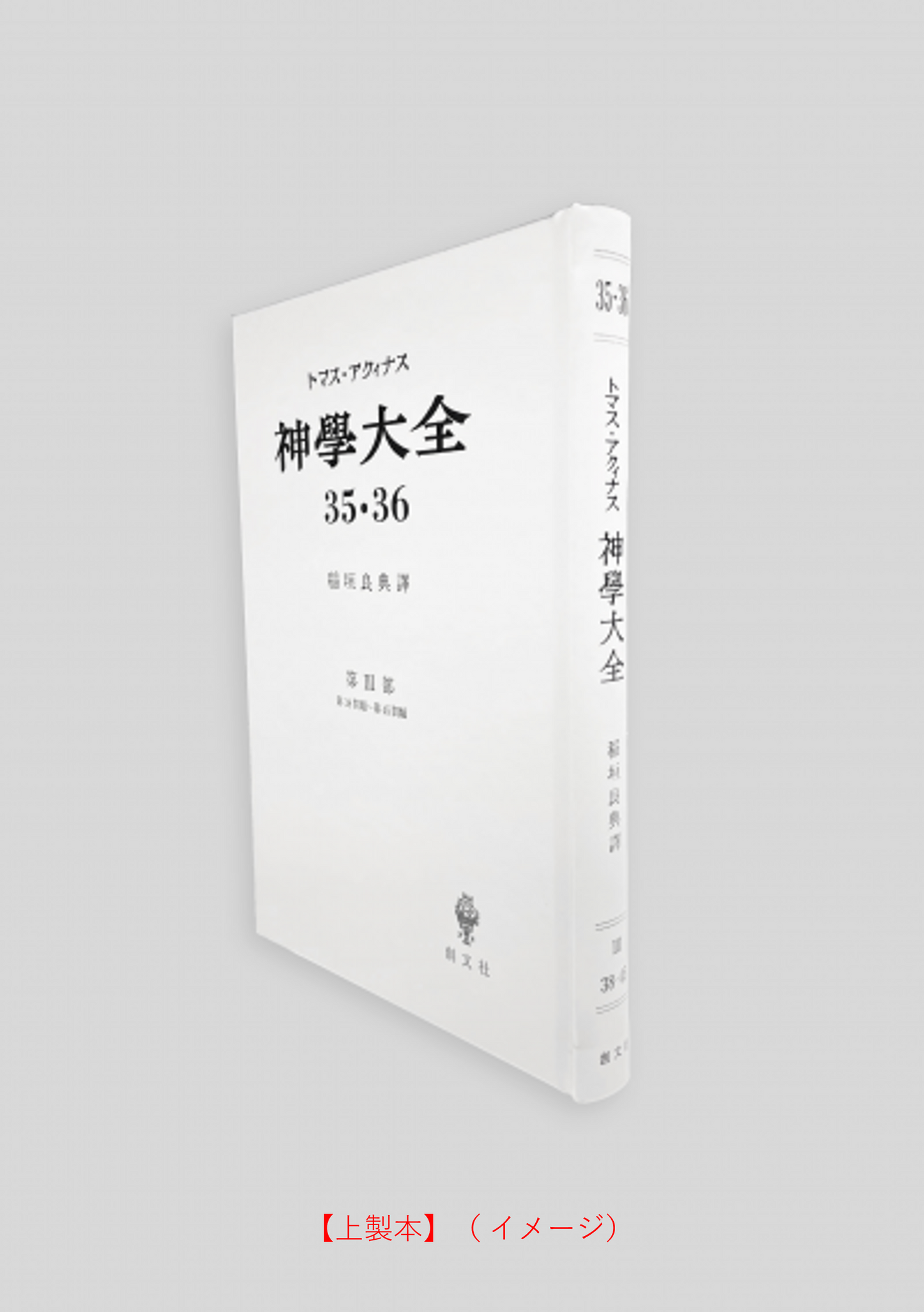 神学大全 35・36（第3部　38-45問題（キリストの生涯））