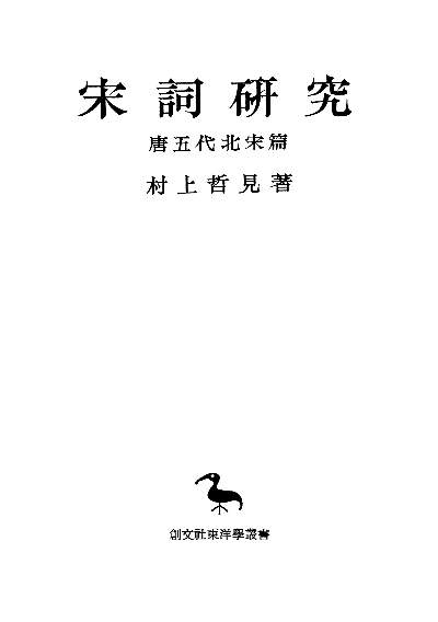 宋詞研究（東洋学叢書）　唐五代北宋篇