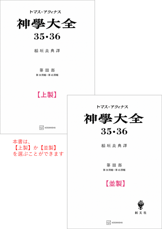 神学大全 35・36（第3部　38-45問題（キリストの生涯））