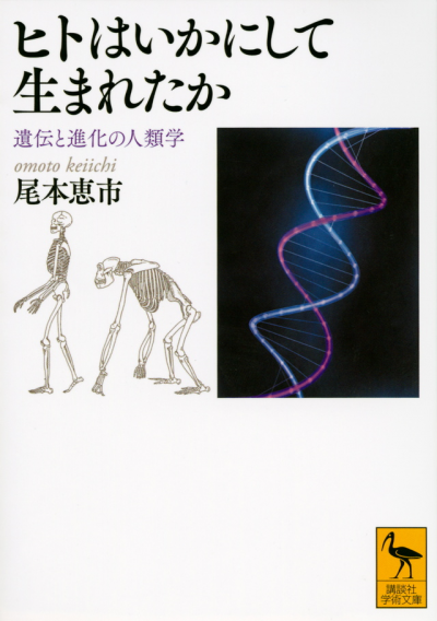 ヒトはいかにして生まれたか　遺伝と進化の人類学