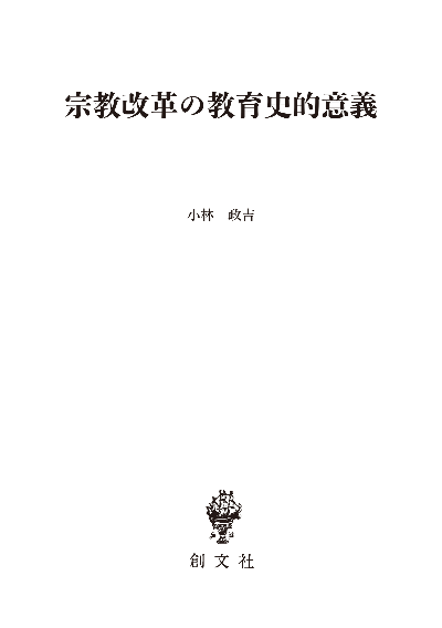 宗教改革の教育史的意義