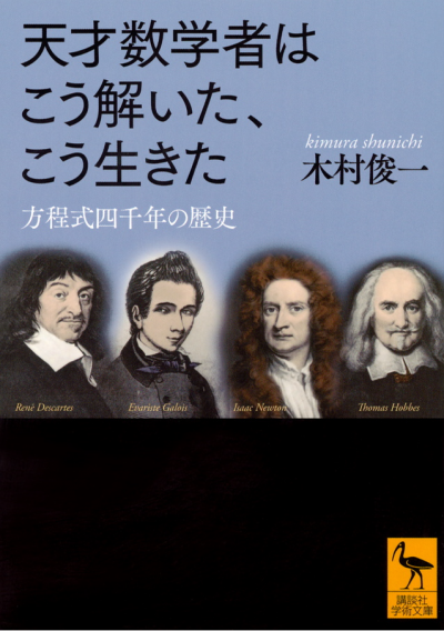 天才数学者はこう解いた、こう生きた　方程式四千年の歴史