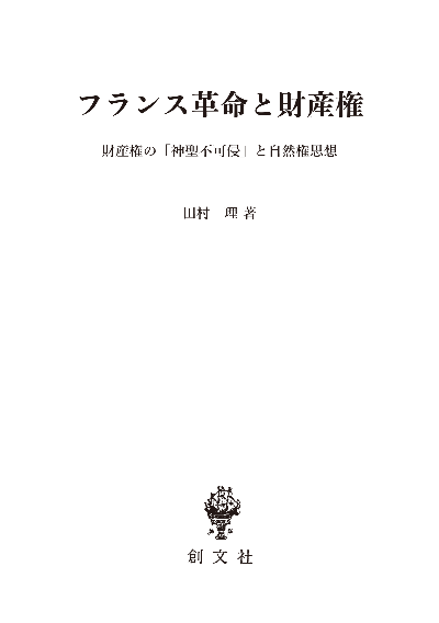 フランス革命と財産権