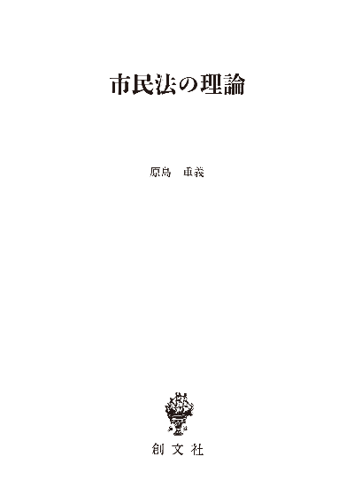 市民法の理論