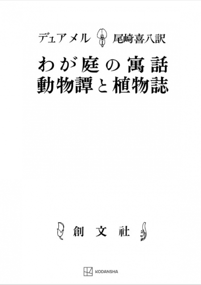 わが庭の寓話・動物譚と植物誌