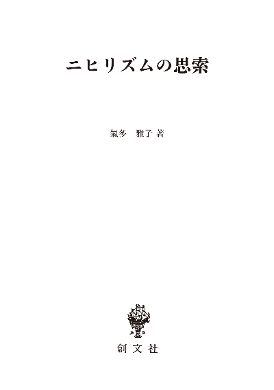 ニヒリズムの思索