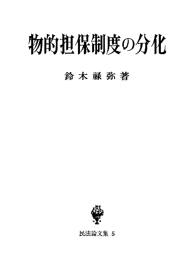 物的担保制度の分化（民法論集５）