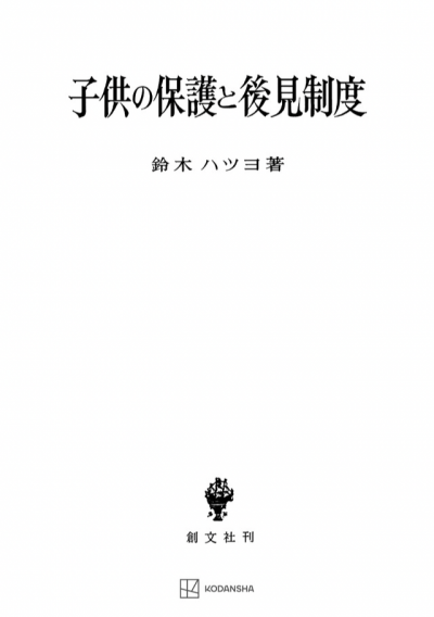 子供の保護と後見制度