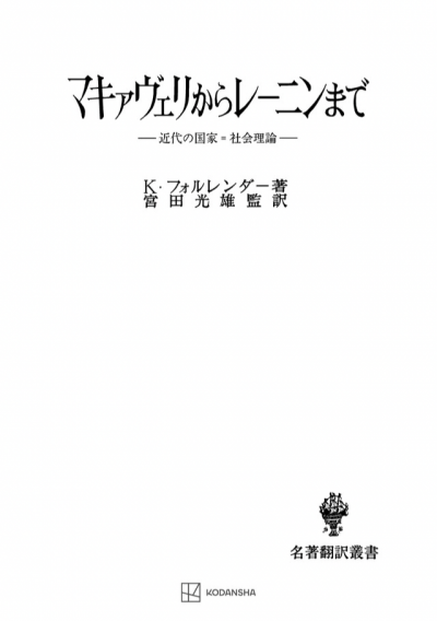 マキァヴェリからレーニンまで（名著翻訳叢書）