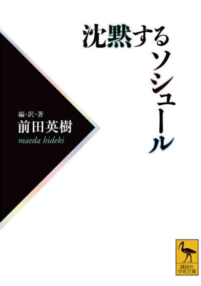 沈黙するソシュール