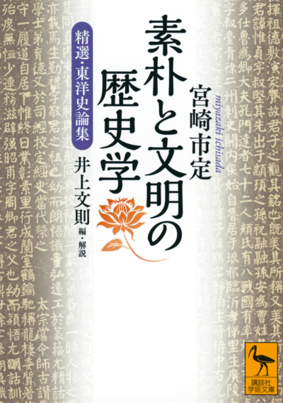 素朴と文明の歴史学　精選・東洋史論集