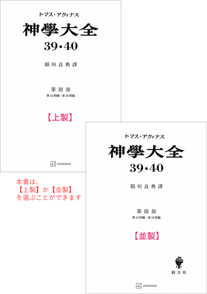 神学大全 39・40(第3部 53-59問題(復活と昇天)) – 講談社学芸 神学大全 39・40(第3部 53-59問題(復活と昇天)) – 講談社学芸