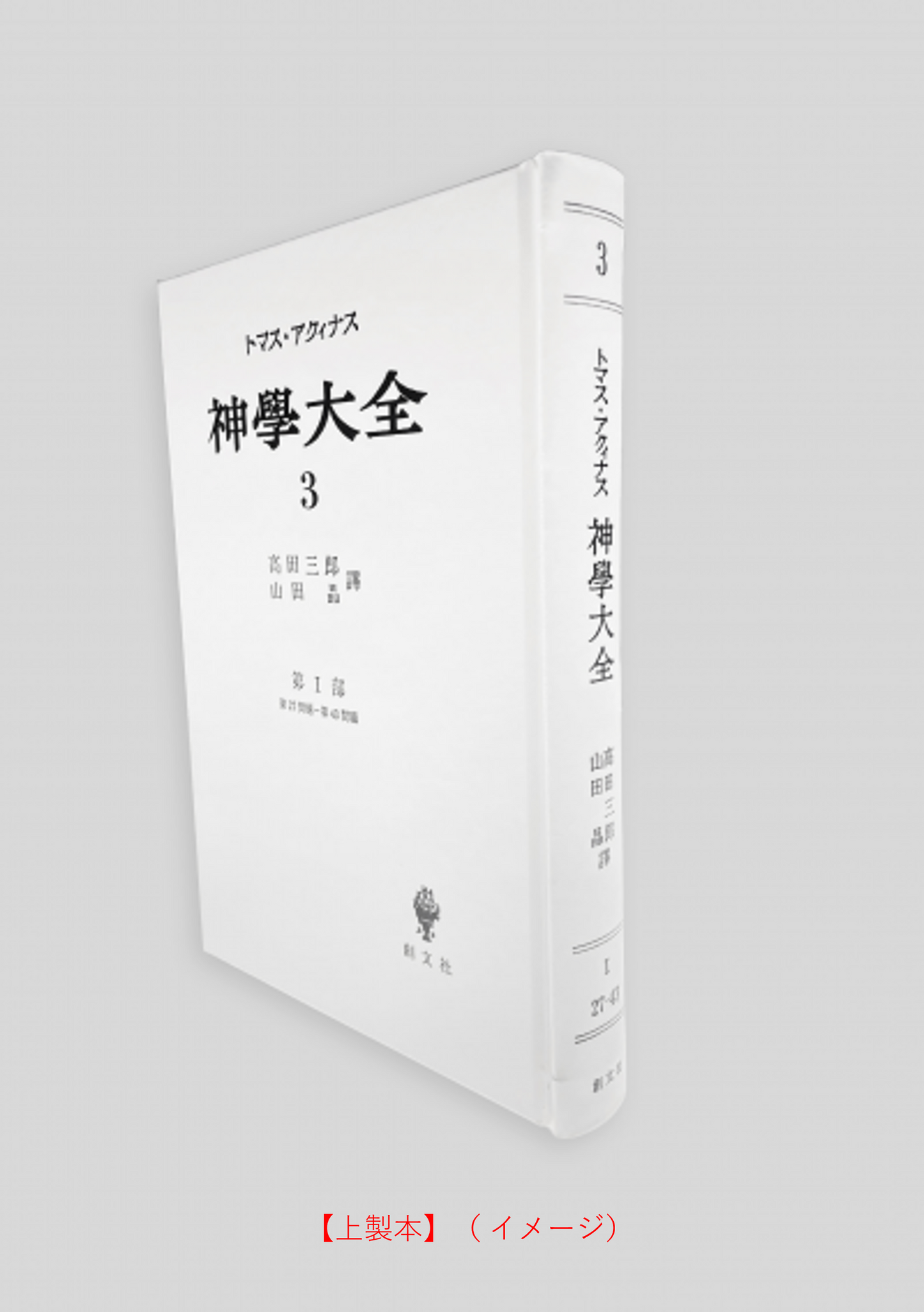 神学大全 3（第1部　27-43問題）