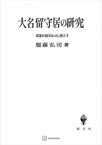 幕藩体制国家の法と権力 III：大名留守居の研究
