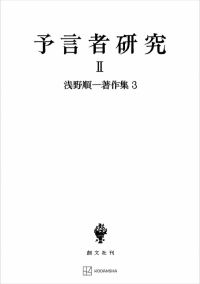 浅野順一著作集３：予言者研究 II