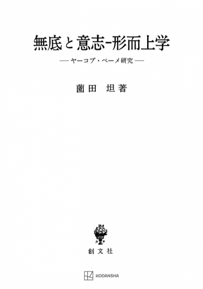 無底と意志-形而上学　ヤーコプ・ベーメ研究