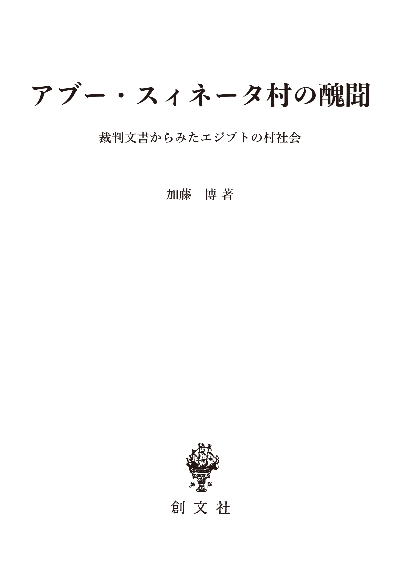 アブー・スィネータ村の醜聞