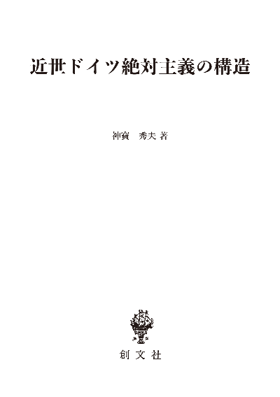 近世ドイツ絶対主義の構造