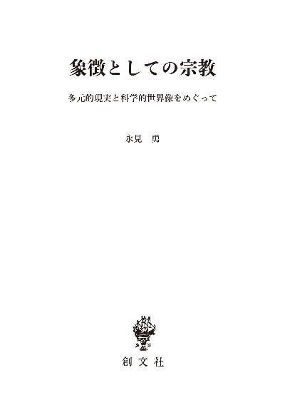 象徴としての宗教