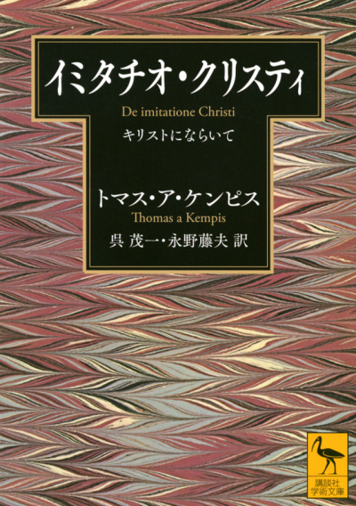 イミタチオ・クリスティ　キリストにならいて