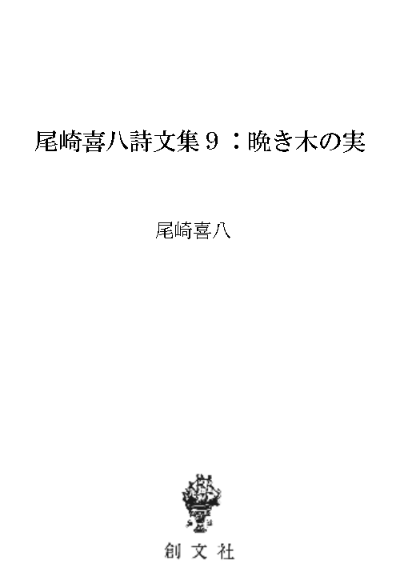 尾崎喜八詩文集９：晩き木の実