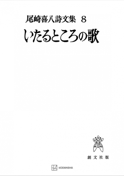 尾崎喜八詩文集８：いたるところの歌