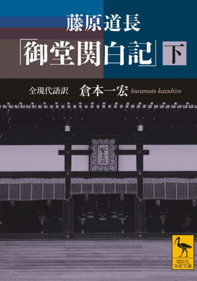 藤原道長　「御堂関白記」　（下）　全現代語訳