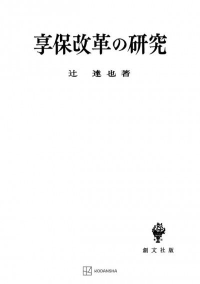 享保改革の研究