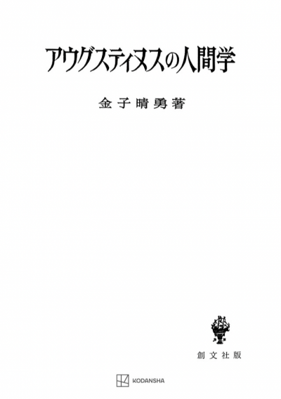 アウグスティヌスの人間学