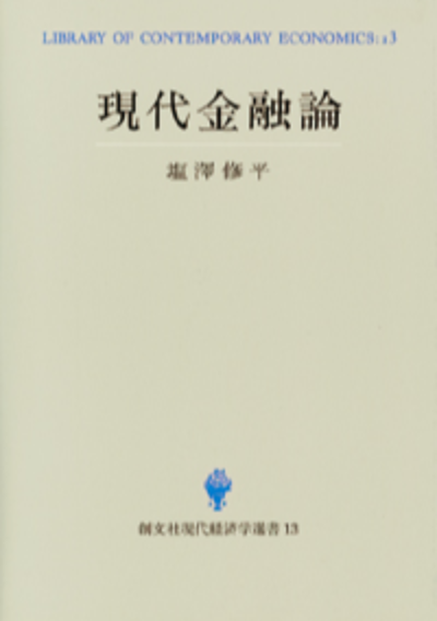 現代金融論（現代経済学選書）