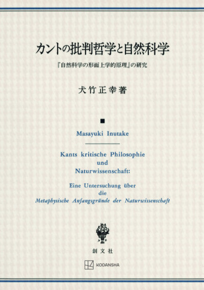 カントの批判哲学と自然科学