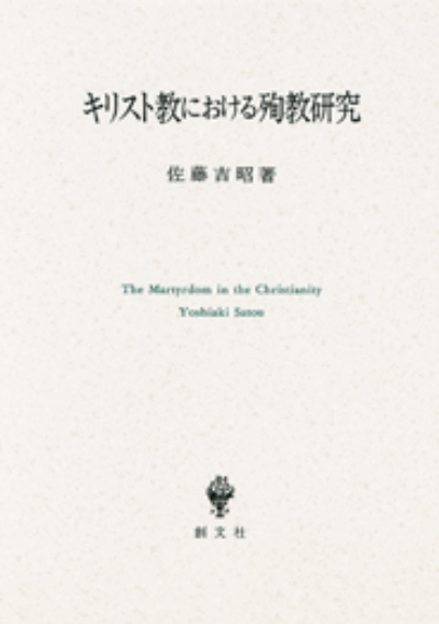 キリスト教における殉教研究