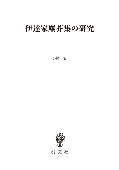 伊達家塵芥集の研究