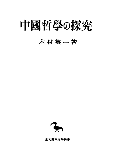 中国哲学の探究（東洋学叢書）