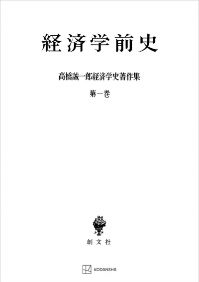 高橋誠一郎経済学史著作集１：経済学前史