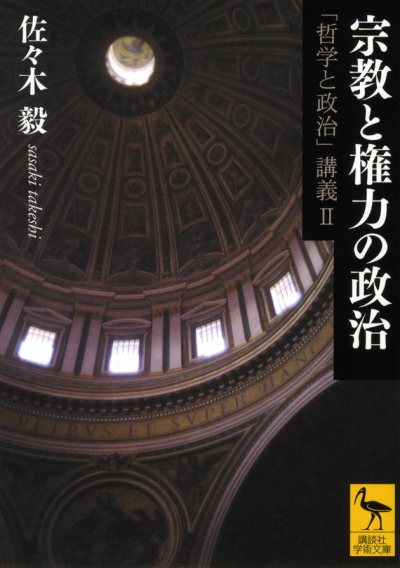 宗教と権力の政治—「哲学と政治」講義2