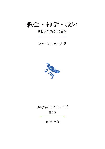 教会・神学・救い（長崎純心レクチャーズ）