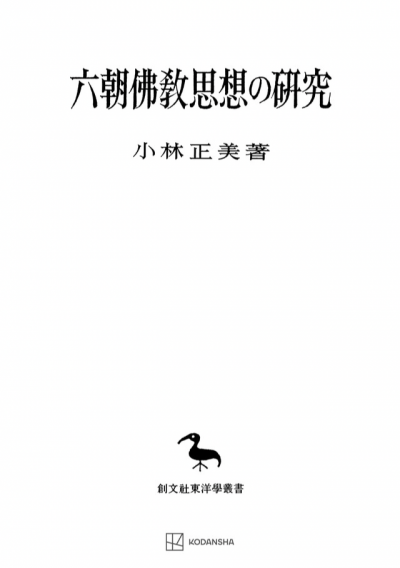 六朝仏教思想の研究（東洋学叢書）