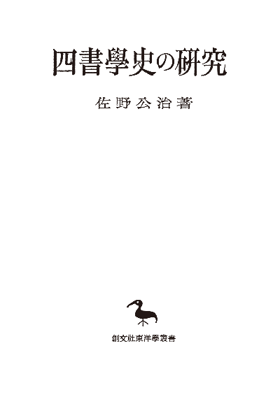 四書学史の研究（東洋学叢書）