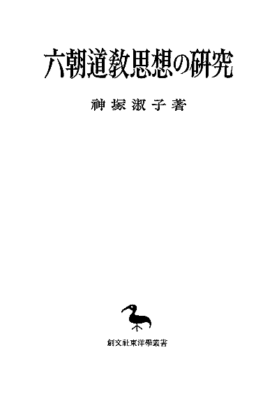 六朝道教思想の研究（東洋学叢書）