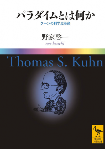 パラダイムとは何か　　クーンの科学史革命