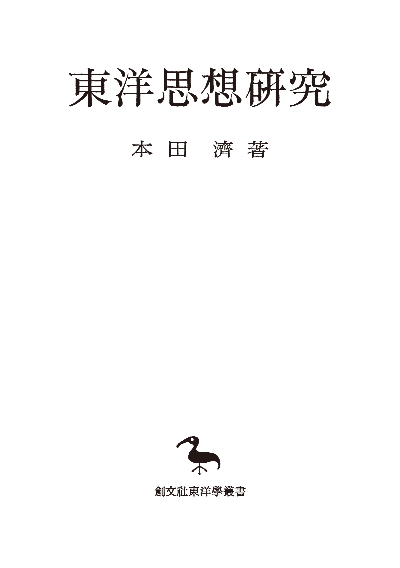 東洋思想研究（東洋学叢書）