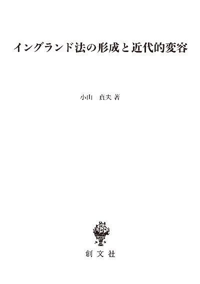 イングランド法の形成と近代的変容